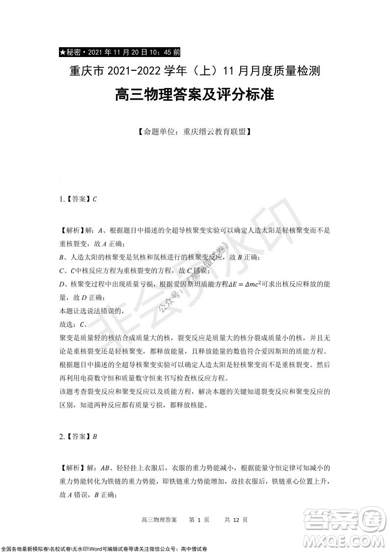 重慶市2021-2022學年上11月月度質(zhì)量檢測高三物理試題及答案