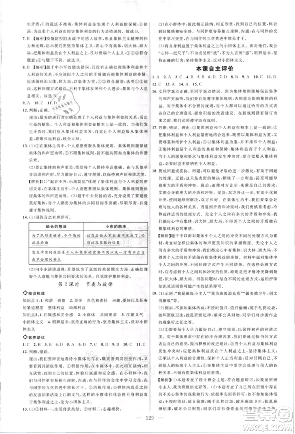 內(nèi)蒙古少年兒童出版社2021細(xì)解巧練七年級(jí)道德與法治人教版參考答案