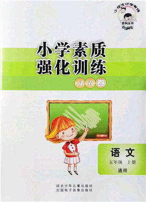 河北少年兒童出版社2021小學(xué)素質(zhì)強(qiáng)化訓(xùn)練AB卷五年級(jí)語文上冊(cè)通用版答案