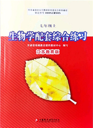 江蘇鳳凰教育出版社2021生物學配套綜合練習七年級上冊江蘇教育版答案