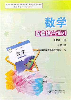 北京師范大學(xué)出版社2021數(shù)學(xué)配套綜合練習(xí)七年級(jí)上冊(cè)北師大版答案