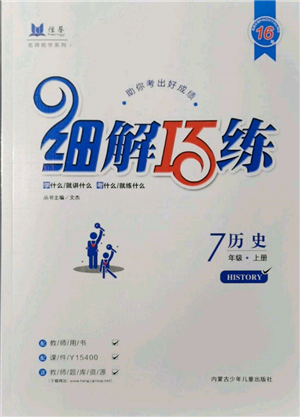 內(nèi)蒙古少年兒童出版社2021細(xì)解巧練七年級(jí)歷史上冊(cè)人教版參考答案