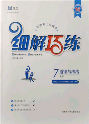 內(nèi)蒙古少年兒童出版社2021細(xì)解巧練七年級(jí)道德與法治人教版參考答案