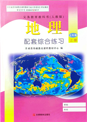 甘肅教育出版社2021地理配套綜合練習(xí)七年級(jí)上冊(cè)人教版答案