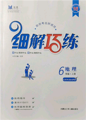 內(nèi)蒙古少年兒童出版社2021細(xì)解巧練六年級(jí)地理上冊(cè)魯教版參考答案