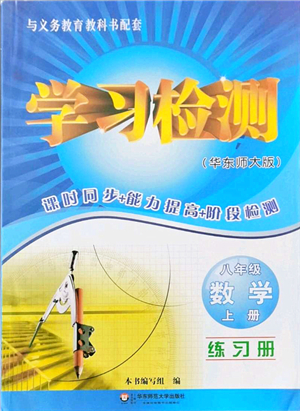 華東師范大學出版社2021學習檢測八年級數(shù)學上冊華東師大版答案