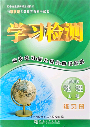 河南大學(xué)出版社2021學(xué)習(xí)檢測(cè)七年級(jí)地理上冊(cè)湘教版答案