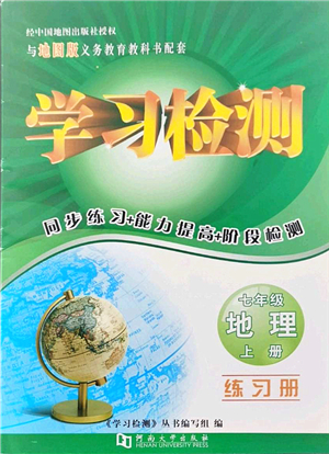 河南大學出版社2021學習檢測七年級地理上冊地圖版答案