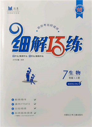 內(nèi)蒙古少年兒童出版社2021細解巧練七年級生物上冊魯教版參考答案