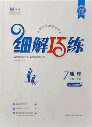 內(nèi)蒙古少年兒童出版社2021細(xì)解巧練七年級(jí)地理上冊(cè)魯教版參考答案