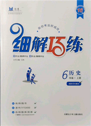 內(nèi)蒙古少年兒童出版社2021細(xì)解巧練六年級(jí)歷史上冊(cè)人教版參考答案