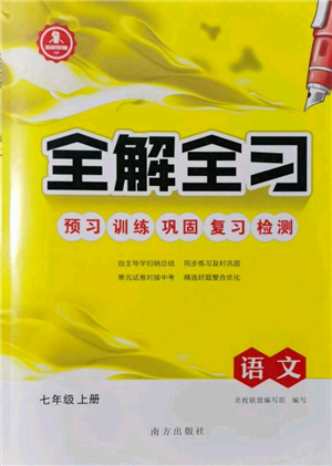 南方出版社2021全解全習(xí)七年級語文上冊人教版參考答案