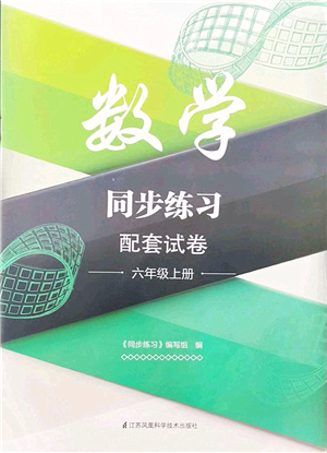 江蘇鳳凰科學技術出版社2021同步練習配套試卷六年級數(shù)學上冊人教版答案