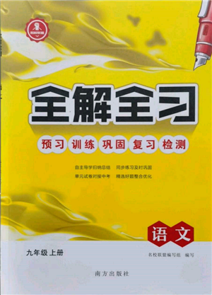 南方出版社2021全解全習(xí)九年級(jí)語(yǔ)文上冊(cè)人教版參考答案