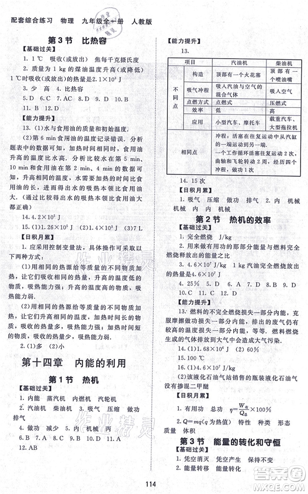 北京師范大學(xué)出版社2021物理配套綜合練習(xí)九年級全一冊人教版答案