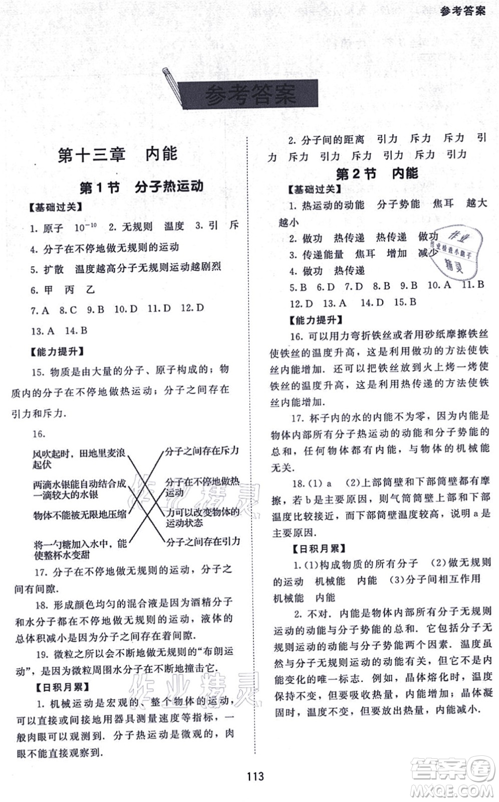 北京師范大學(xué)出版社2021物理配套綜合練習(xí)九年級全一冊人教版答案