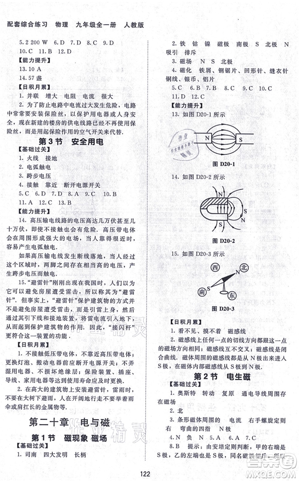 北京師范大學(xué)出版社2021物理配套綜合練習(xí)九年級全一冊人教版答案