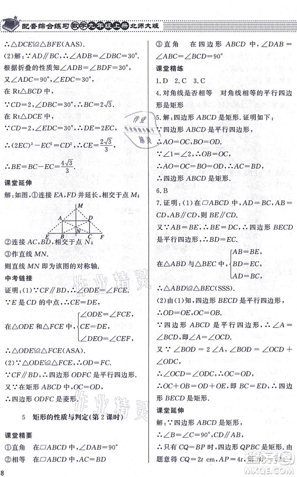 北京師范大學出版社2021數(shù)學配套綜合練習九年級上冊北師大版答案