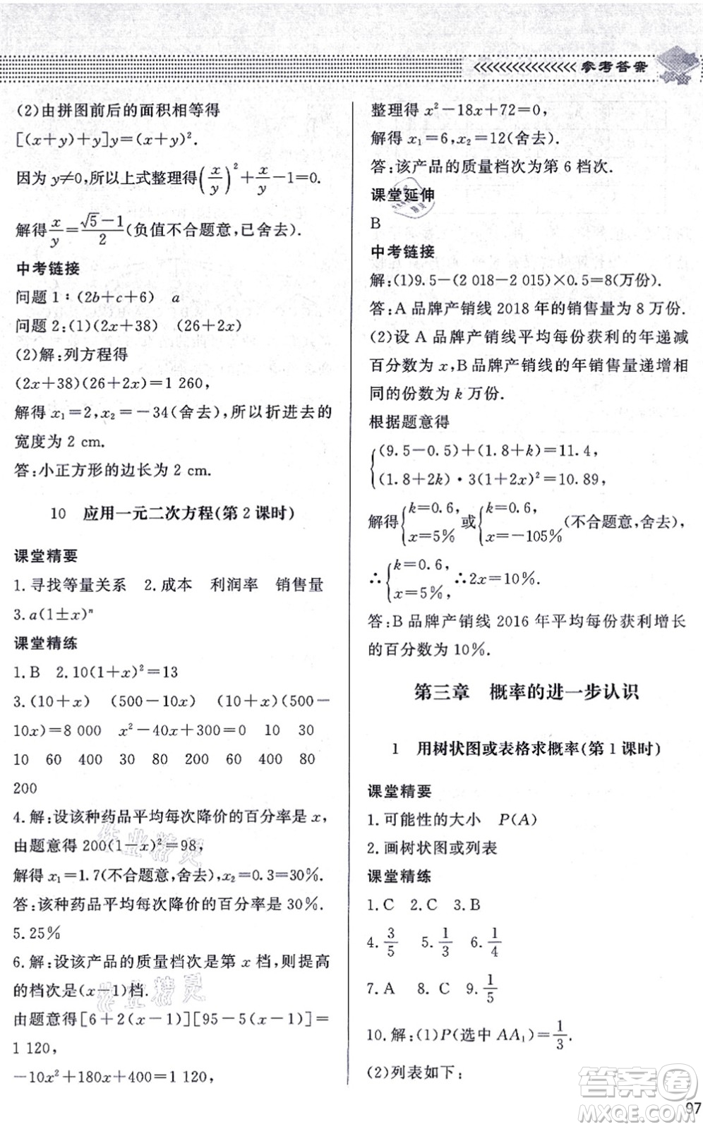 北京師范大學出版社2021數(shù)學配套綜合練習九年級上冊北師大版答案