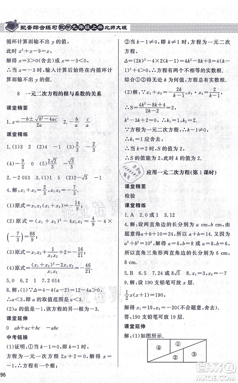 北京師范大學出版社2021數(shù)學配套綜合練習九年級上冊北師大版答案