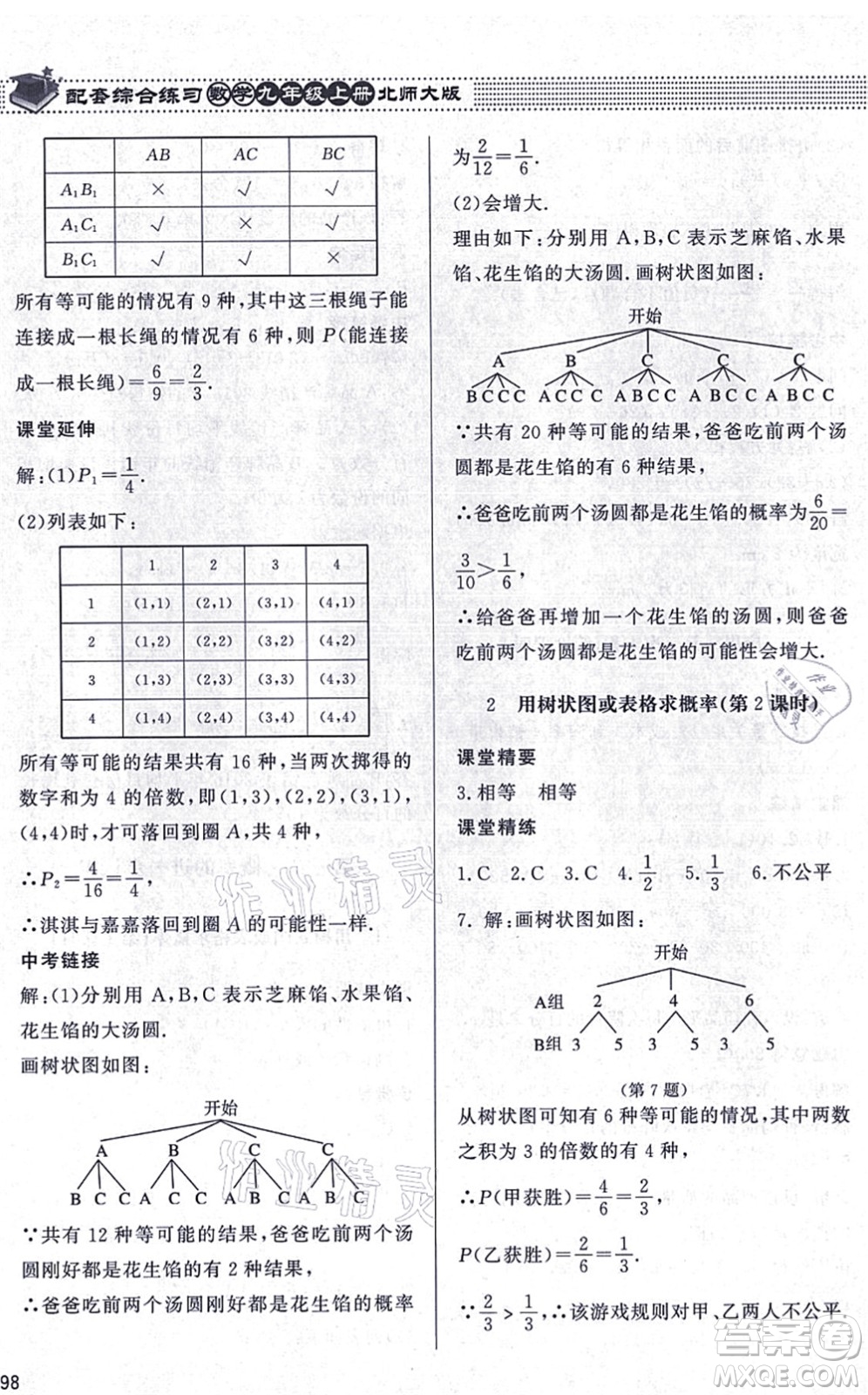 北京師范大學出版社2021數(shù)學配套綜合練習九年級上冊北師大版答案