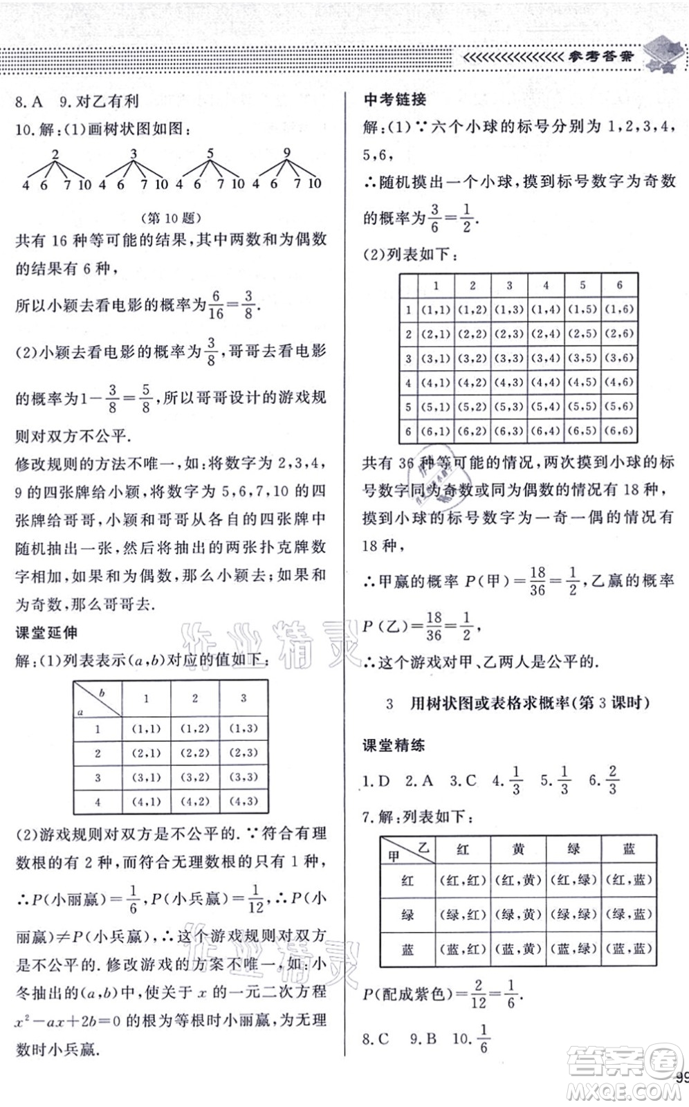 北京師范大學出版社2021數(shù)學配套綜合練習九年級上冊北師大版答案