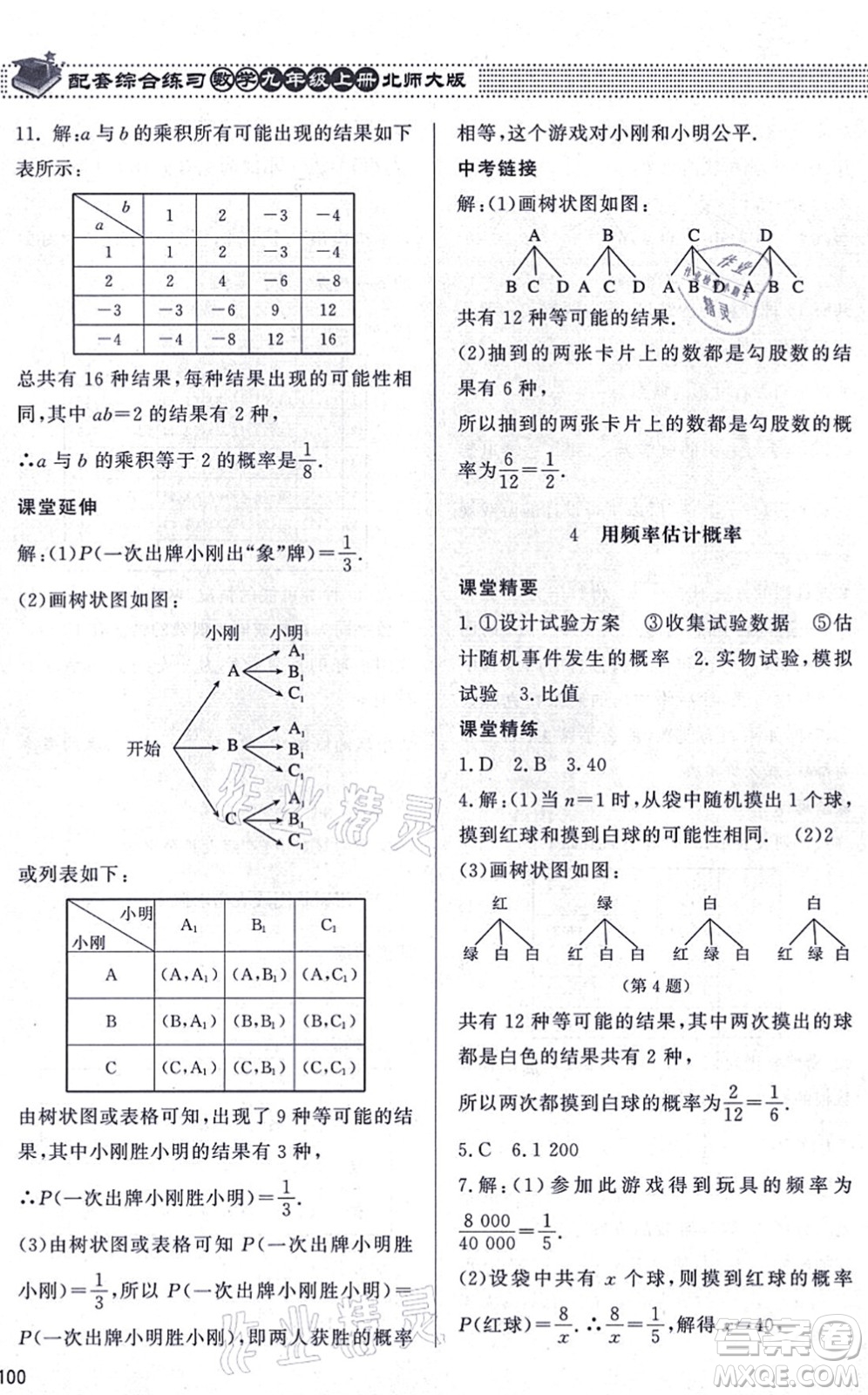 北京師范大學出版社2021數(shù)學配套綜合練習九年級上冊北師大版答案