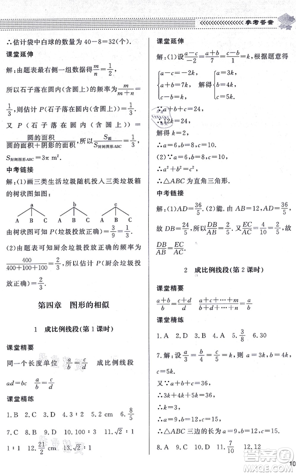 北京師范大學出版社2021數(shù)學配套綜合練習九年級上冊北師大版答案