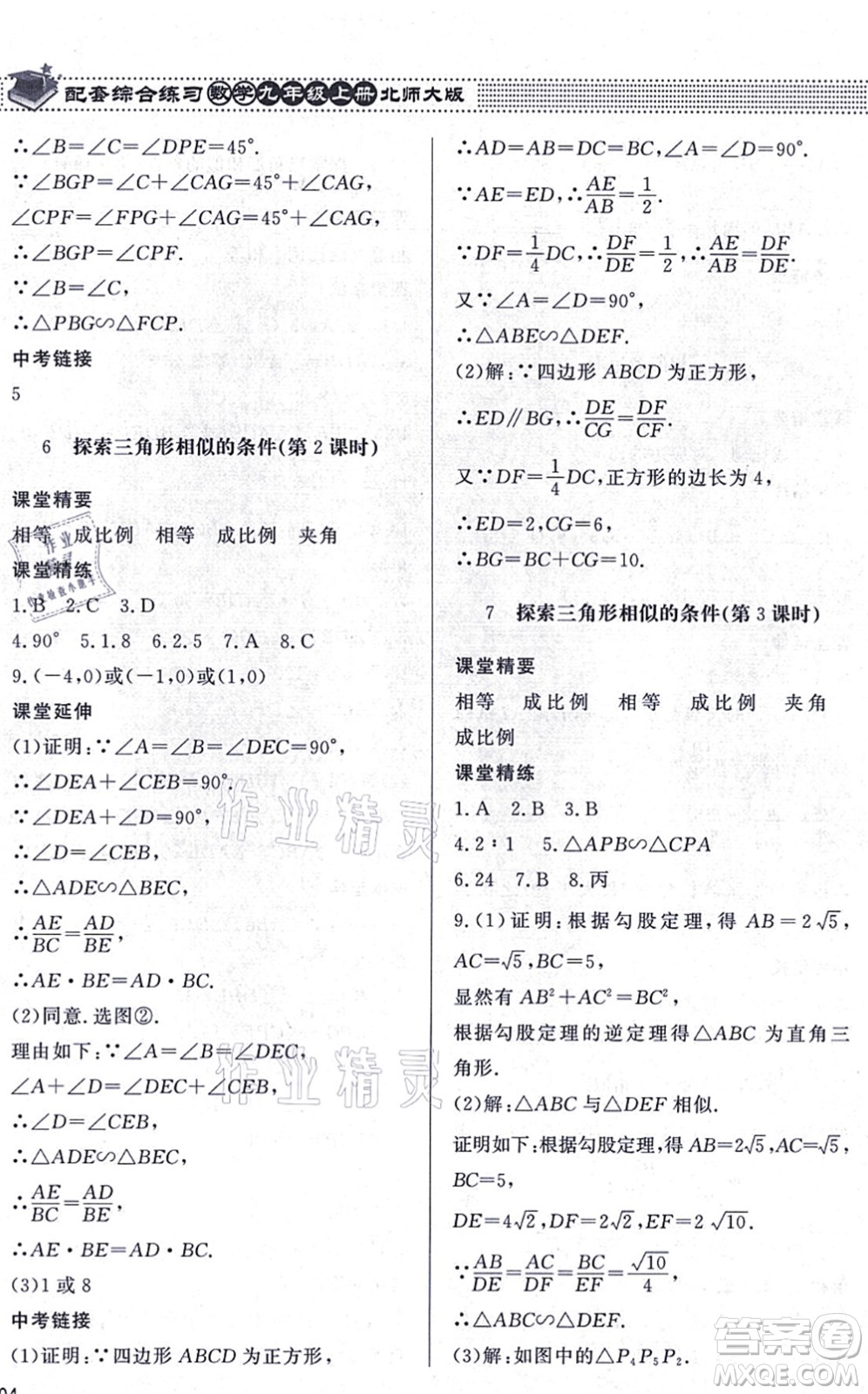 北京師范大學出版社2021數(shù)學配套綜合練習九年級上冊北師大版答案