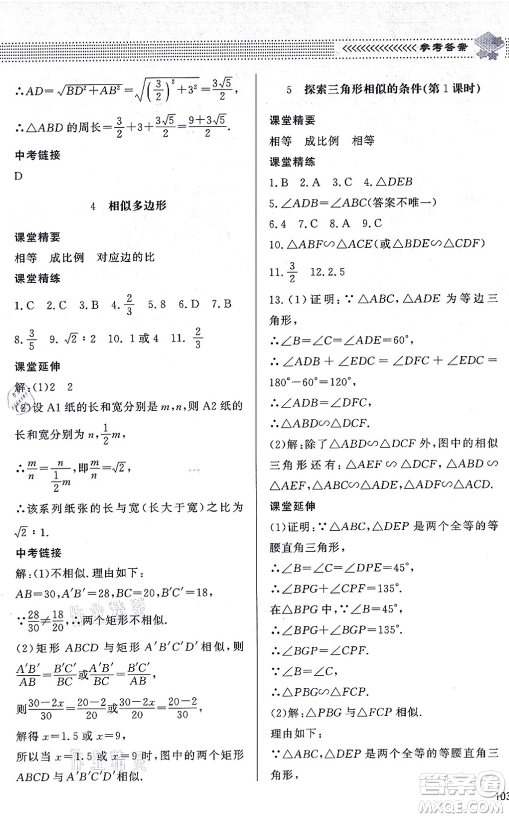 北京師范大學出版社2021數(shù)學配套綜合練習九年級上冊北師大版答案