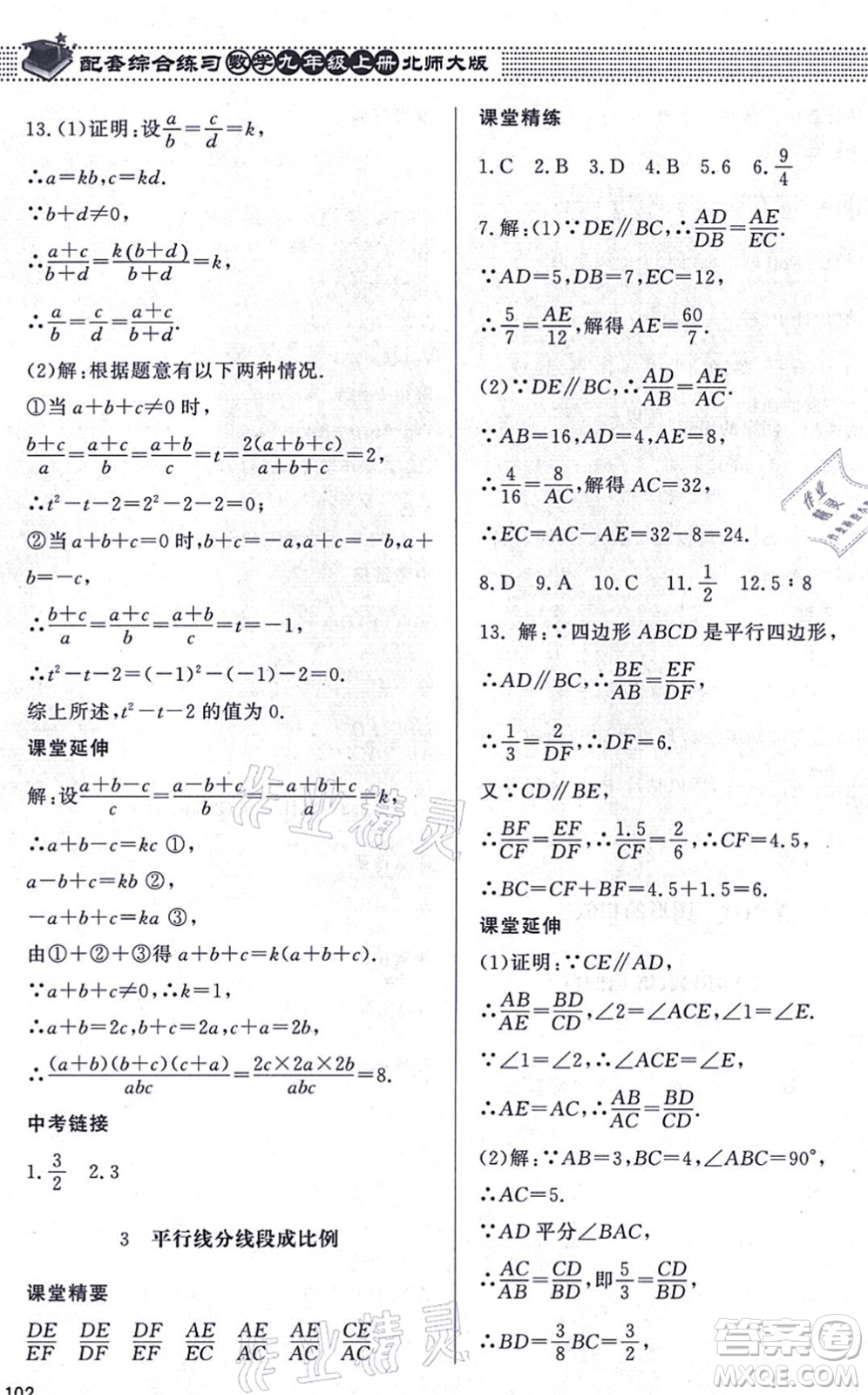 北京師范大學出版社2021數(shù)學配套綜合練習九年級上冊北師大版答案