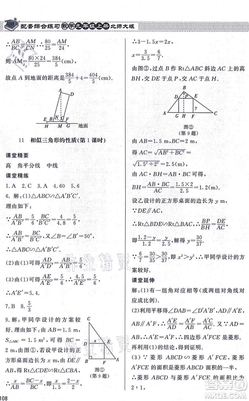 北京師范大學出版社2021數(shù)學配套綜合練習九年級上冊北師大版答案