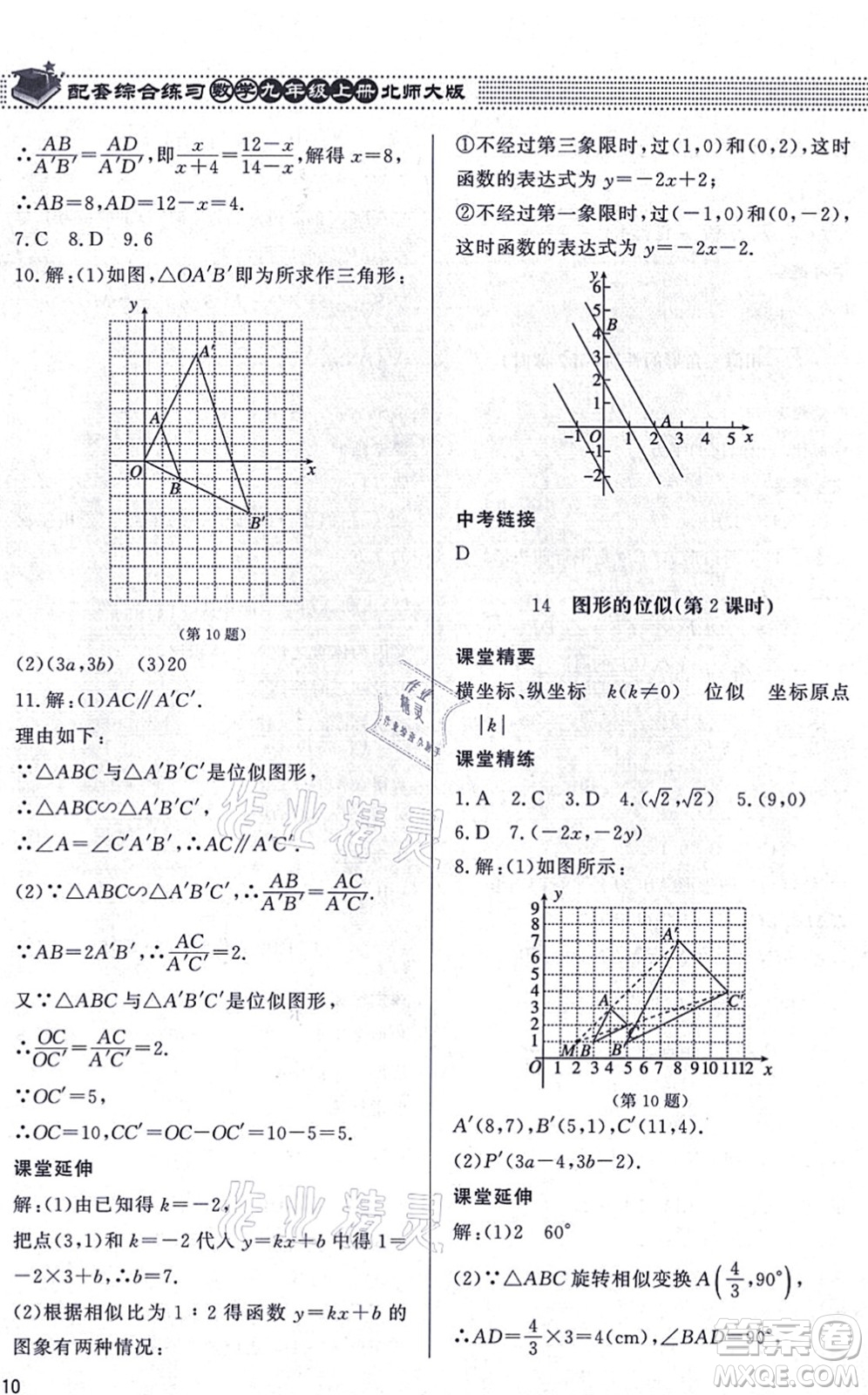 北京師范大學出版社2021數(shù)學配套綜合練習九年級上冊北師大版答案