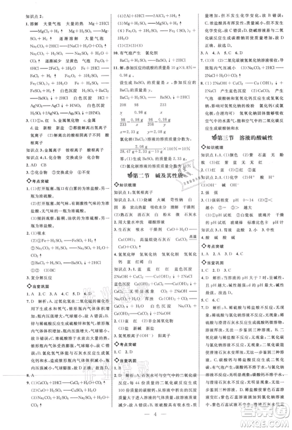 內(nèi)蒙古少年兒童出版社2021細解巧練九年級化學魯教版參考答案