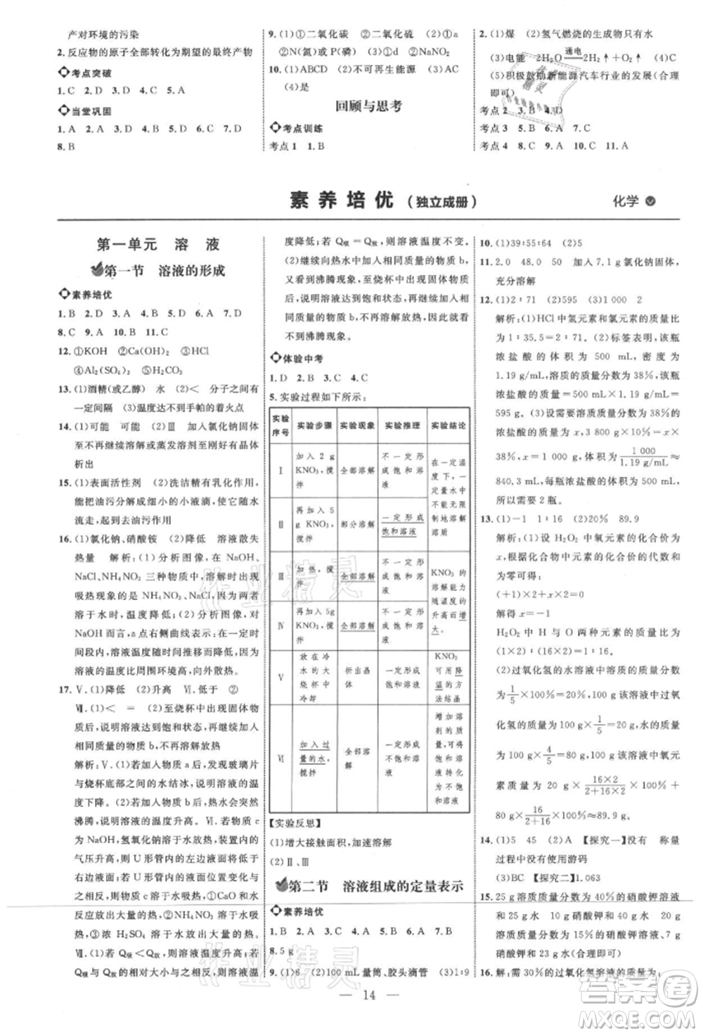 內(nèi)蒙古少年兒童出版社2021細解巧練九年級化學魯教版參考答案