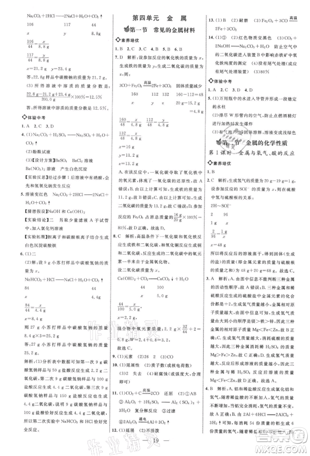 內(nèi)蒙古少年兒童出版社2021細解巧練九年級化學魯教版參考答案