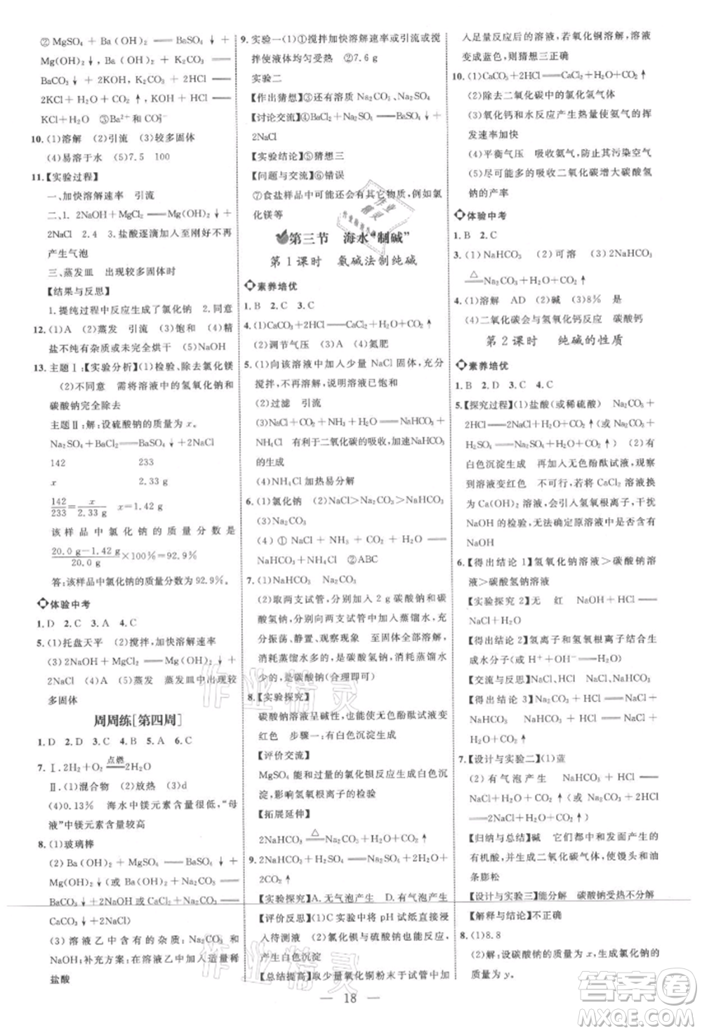 內(nèi)蒙古少年兒童出版社2021細解巧練九年級化學魯教版參考答案