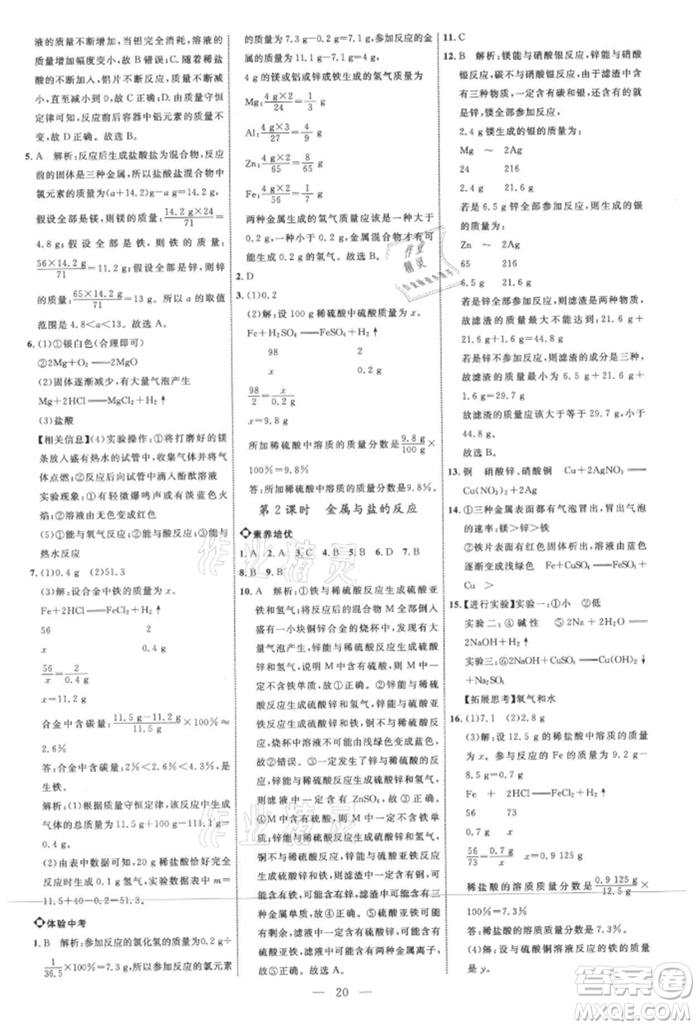 內(nèi)蒙古少年兒童出版社2021細解巧練九年級化學魯教版參考答案