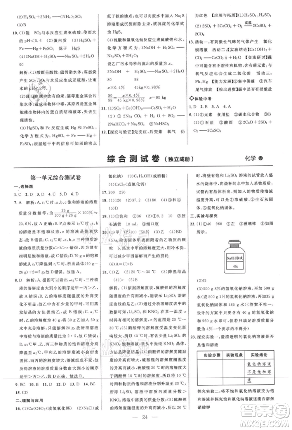 內(nèi)蒙古少年兒童出版社2021細解巧練九年級化學魯教版參考答案