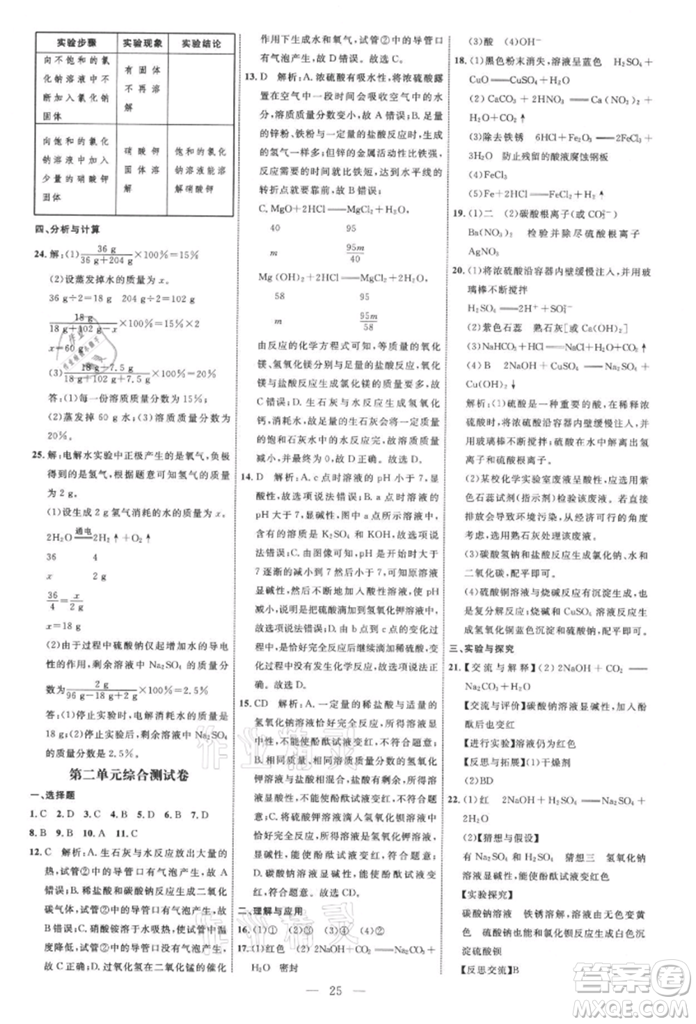 內(nèi)蒙古少年兒童出版社2021細解巧練九年級化學魯教版參考答案