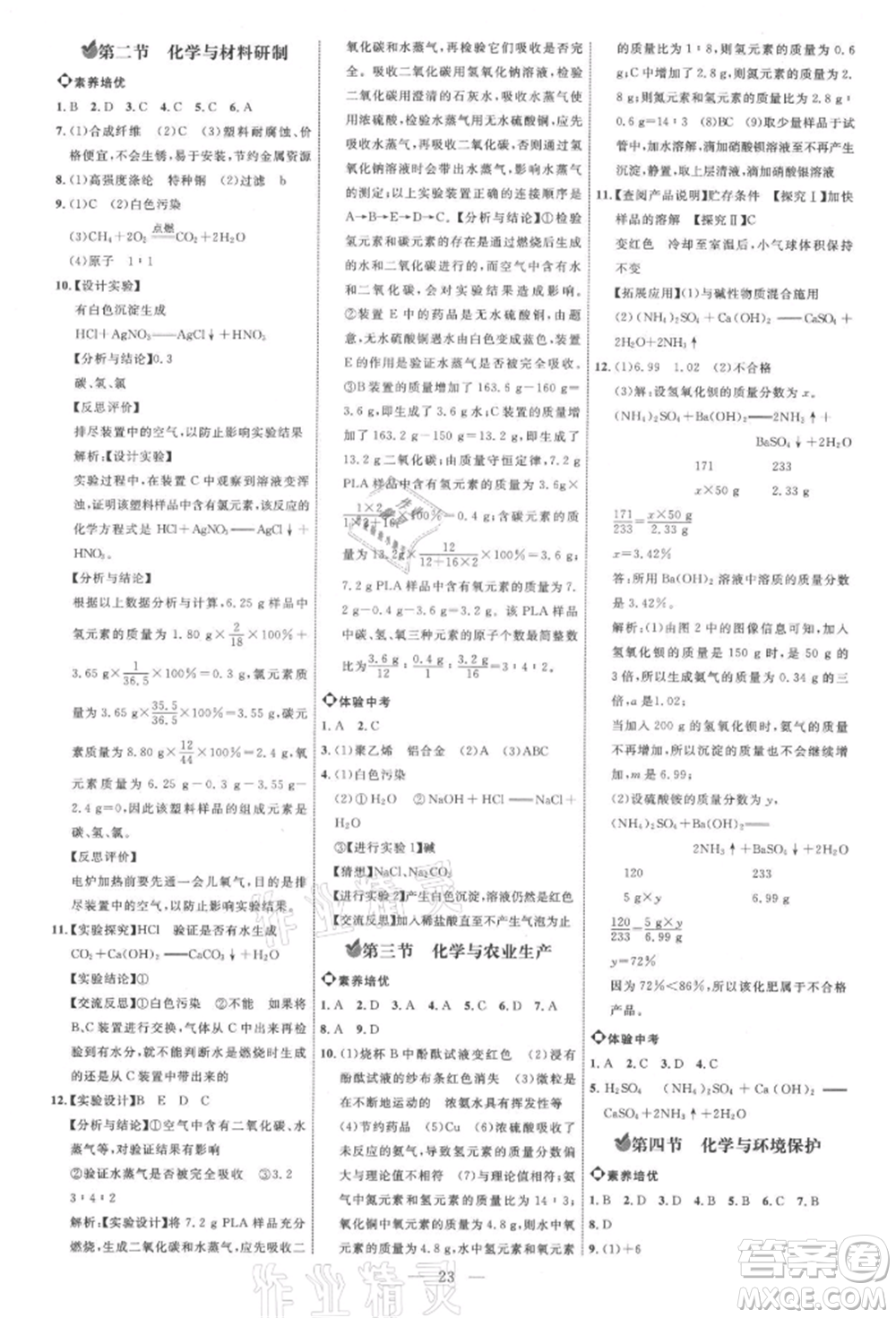 內(nèi)蒙古少年兒童出版社2021細解巧練九年級化學魯教版參考答案