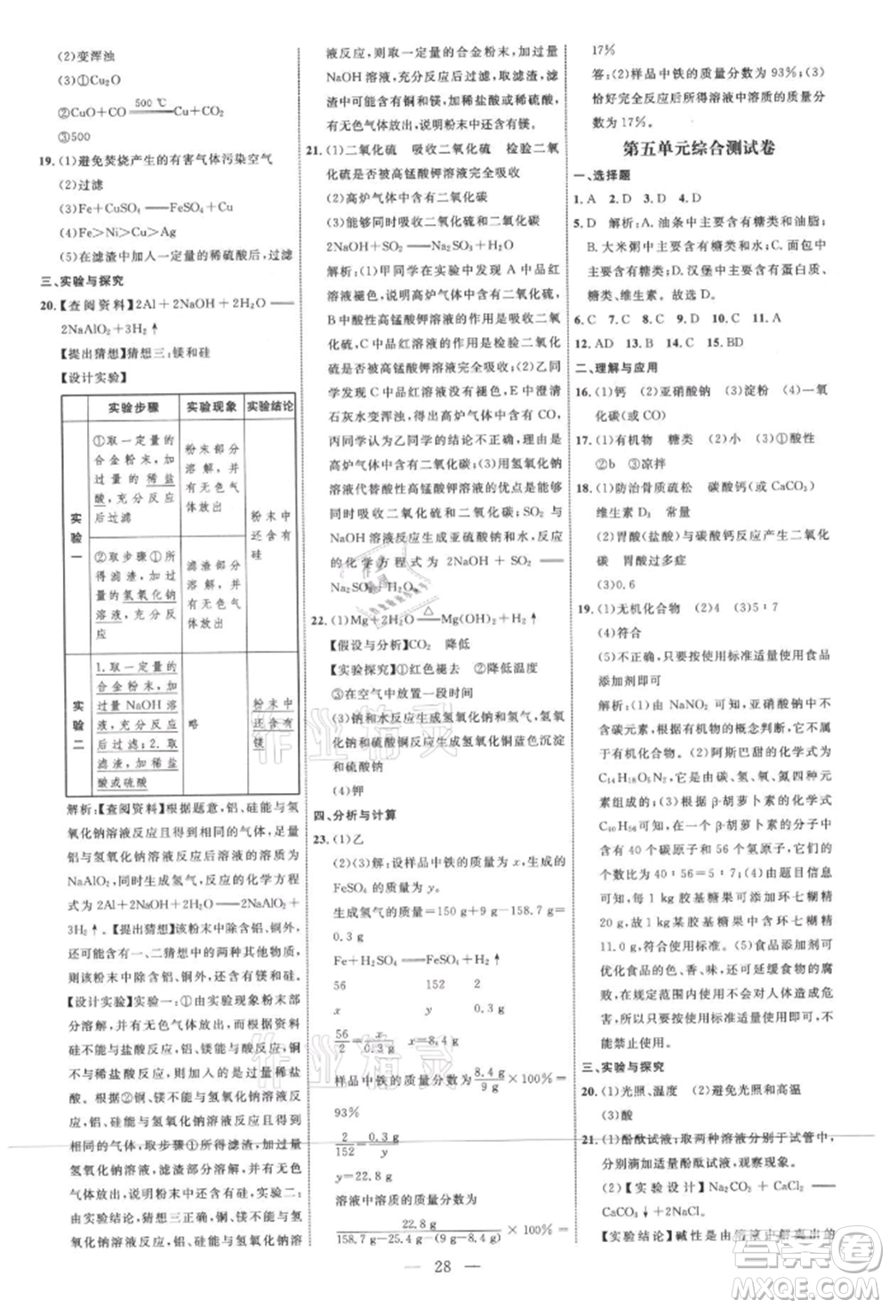 內(nèi)蒙古少年兒童出版社2021細解巧練九年級化學魯教版參考答案