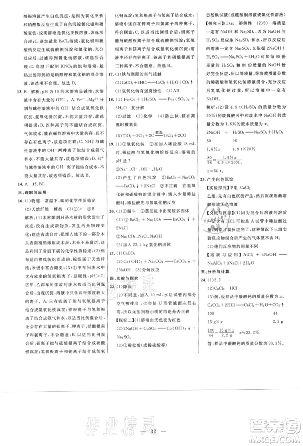 內(nèi)蒙古少年兒童出版社2021細解巧練九年級化學魯教版參考答案