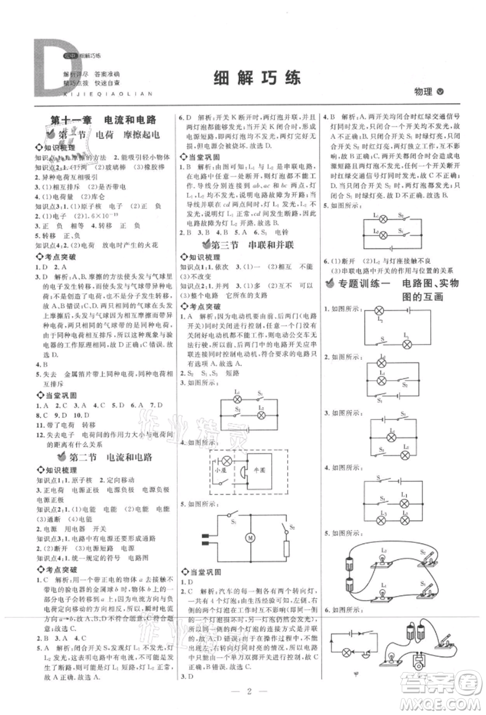 內(nèi)蒙古少年兒童出版社2021細(xì)解巧練九年級(jí)物理上冊(cè)魯教版參考答案