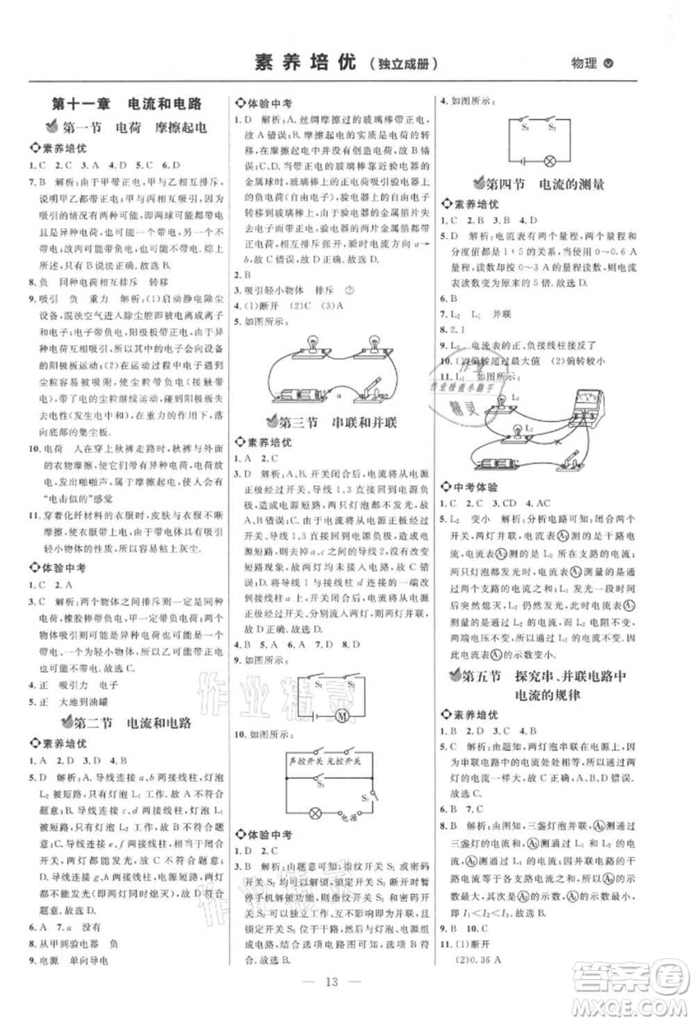 內(nèi)蒙古少年兒童出版社2021細(xì)解巧練九年級(jí)物理上冊(cè)魯教版參考答案