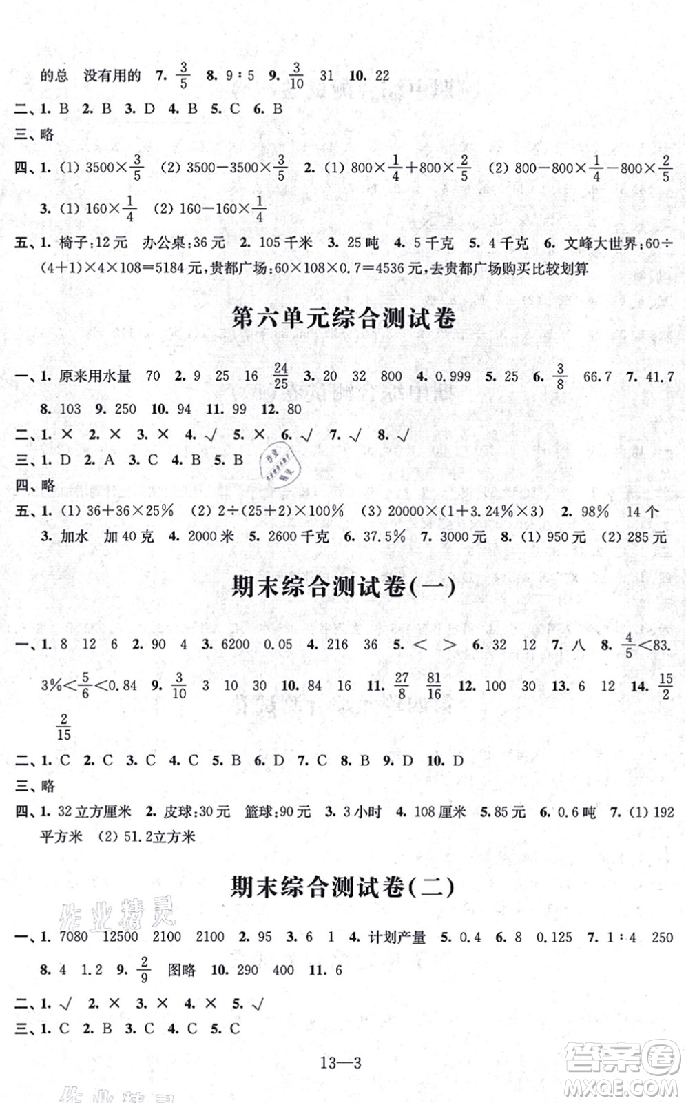 江蘇鳳凰科學技術出版社2021同步練習配套試卷六年級數(shù)學上冊人教版答案