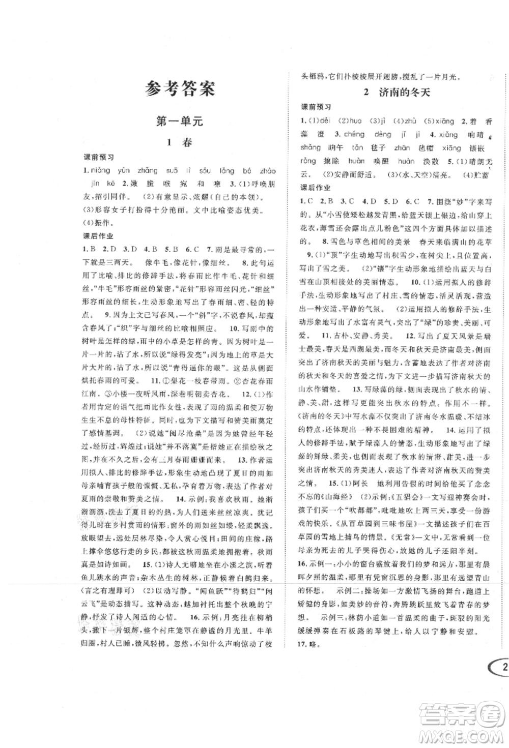 南方出版社2021全解全習(xí)七年級語文上冊人教版參考答案