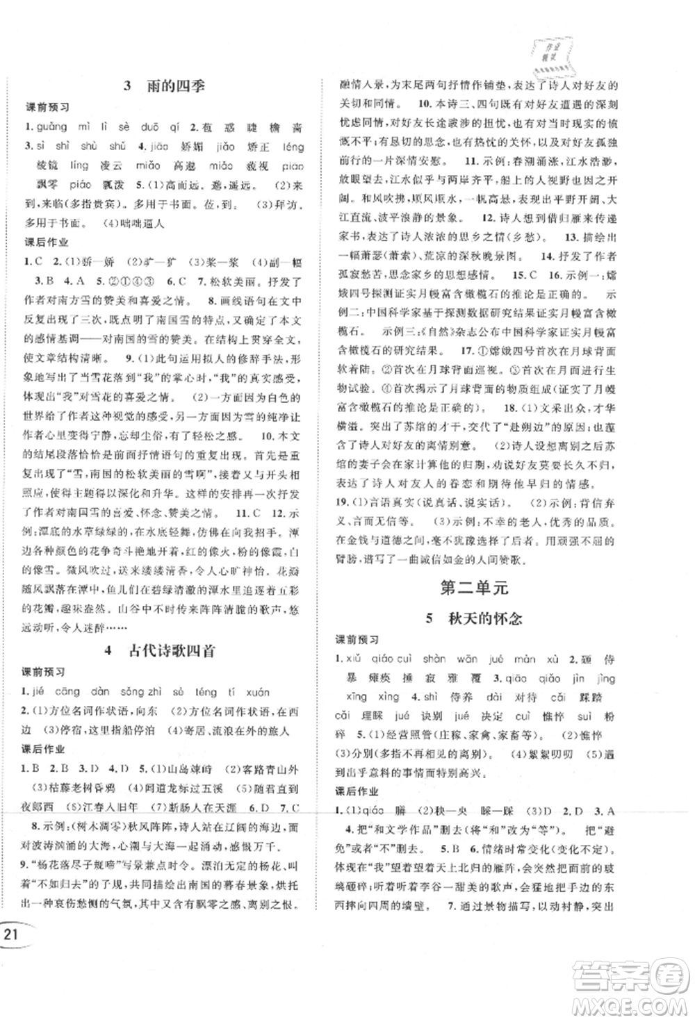 南方出版社2021全解全習(xí)七年級語文上冊人教版參考答案