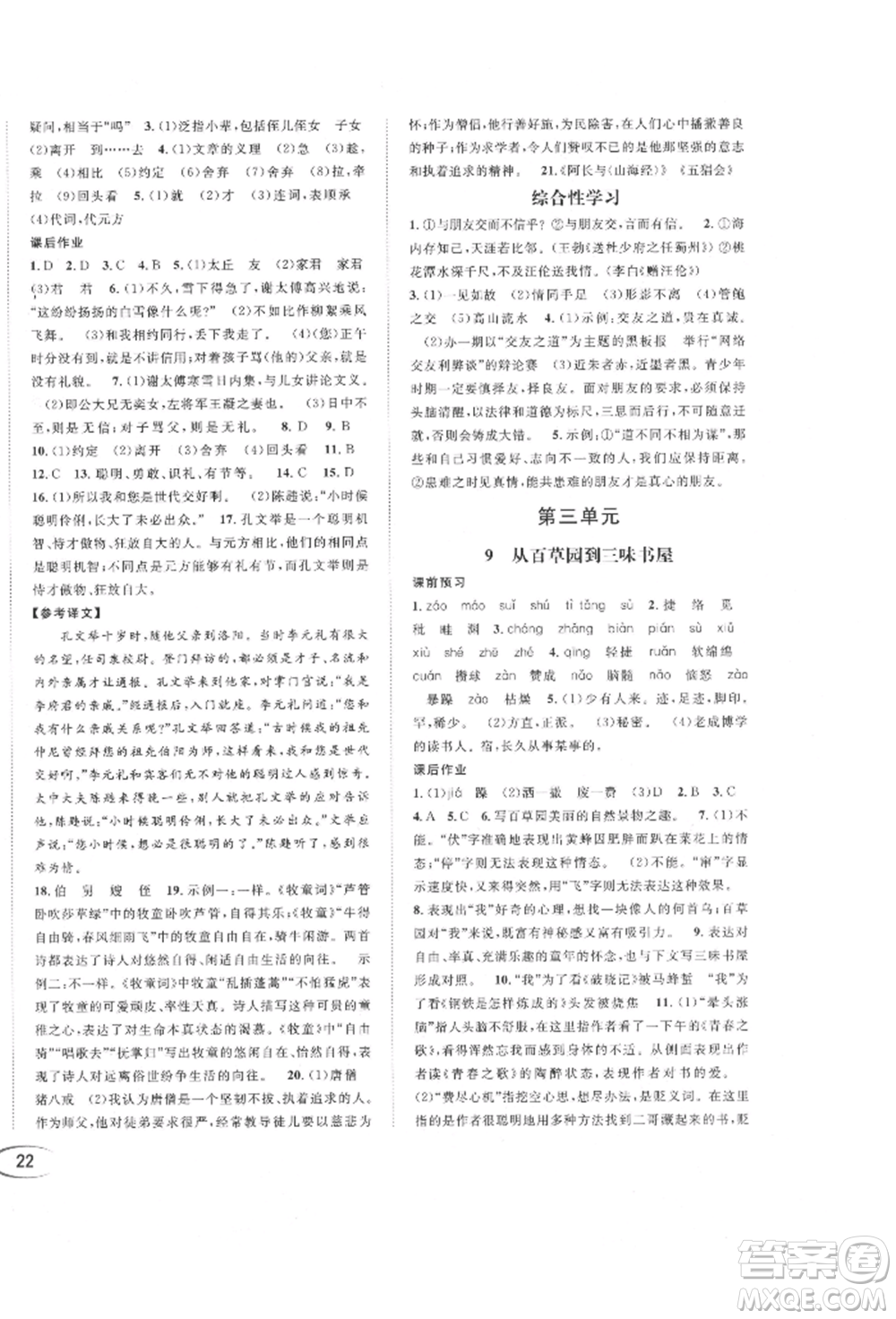 南方出版社2021全解全習(xí)七年級語文上冊人教版參考答案