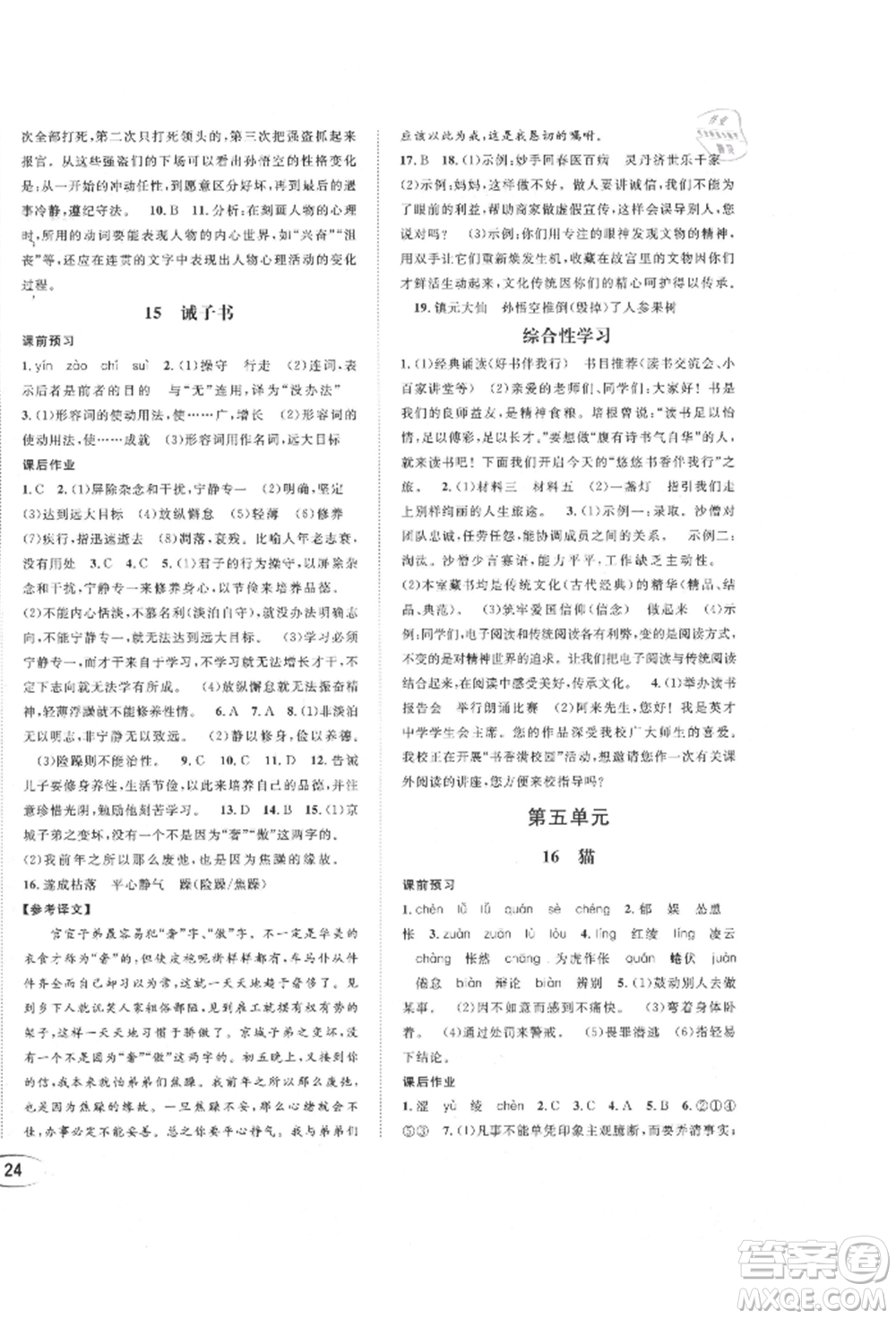 南方出版社2021全解全習(xí)七年級語文上冊人教版參考答案